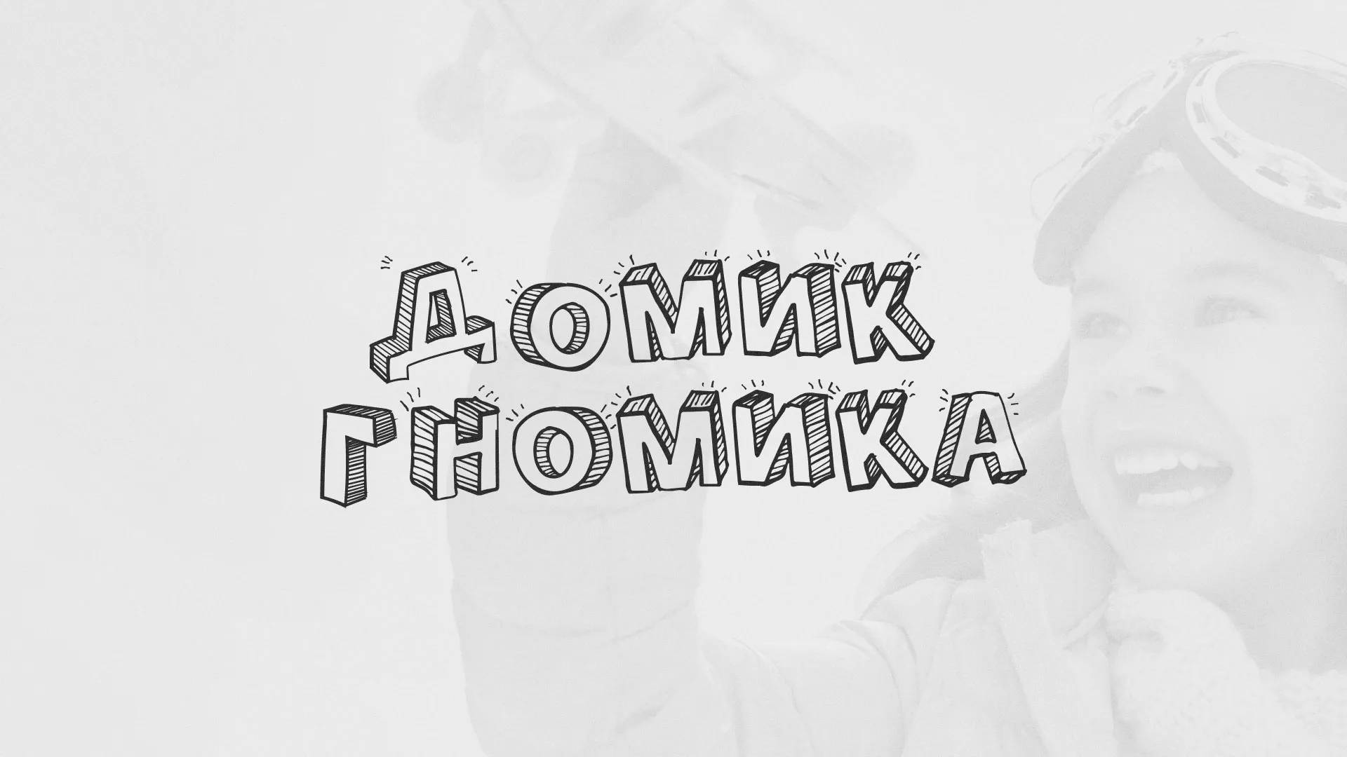 Разработка сайта детского активити-клуба «Домик гномика» в Шумерле